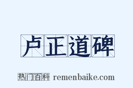 卢正道碑是什么意思的图片